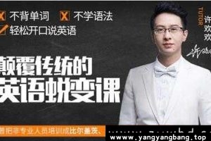《颠覆传统的英语蜕变课》视频学习资料资源百度网盘下载