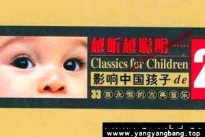 《影响中国孩子永恒的古典音乐》资料资源全集[WAV/3GB]百度网盘下载