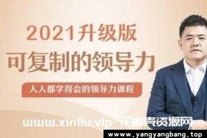 樊登《可复制的领导力》升级版视频百度云网盘下载
