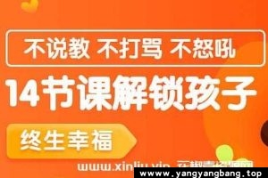 《14节课解锁孩子终生幸福能力》音频课程资料百度云网盘下载