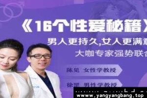 《16个性爱秘籍》男人更持久 女人更满意百度云网盘下载