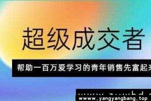朱宁《超级成交者》帮助100万爱学习的青年销售先富起来百度网盘下载
