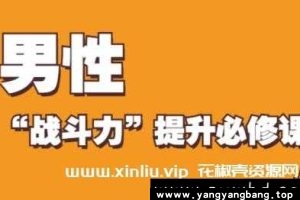 男性“战斗力”提升必修课MP4视频资料资源百度网盘下载