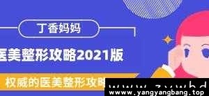 丁香妈妈《医美整形攻略2021版》权威的医美整形攻略百度网盘下载