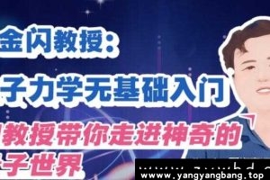 吴金闪教授《量子力学无基础入门》带你走进神奇的量子世界下载