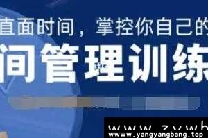 道格《时间管理训练营》云网盘下载