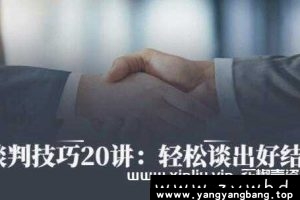 《沟通谈判技巧20讲：轻松谈出好结果》视频MP4百度云网盘下载