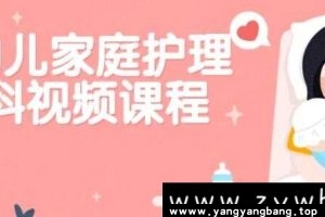 《婴幼儿家庭护理百科》MP4视频课程百度网盘下载