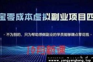 黄岛主《淘宝零成本虚拟副业项目4期》视频课程百度云网盘下载