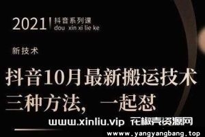 《抖音10月‮新最‬搬运技术‮三，‬种方法，‮起一‬怼》视频MP4百度云网盘下载