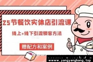《25节餐饮实体店引流课》莽哥-线上+线下引流锁客方法百度网盘下载