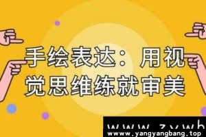 《手绘表达课 用视觉思维练就审美》MP4视频百度网盘下载