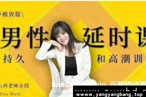 吴么西《男性延时课》持久和高潮训练视频资料百度云网盘下载