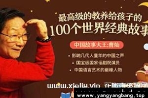 曹灿《给孩子的100个世界经典故事》音频[MP3/PDF/681MB]百度云网盘下载