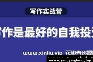 Spenser《写作实战营写作是最好的自我投资》百度云网盘下载