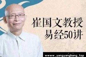 崔国文《易经50讲》视频资料资源[MP4/8GB]百度网盘下载