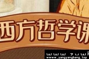 《西方哲学课》武汉大学赵林教授-视频培训课程MP4百度云网盘下载