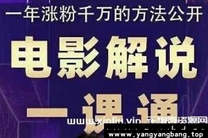 《电影解说一课通》槽槽说电影-教会你怎么写作电影解说文案