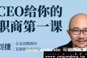 刘捷《CEO给你的职商第一课》音频资料资源百度网盘下载