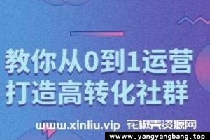 秋叶《教你从0到1打造高转化社群》资料资源网盘下载