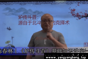 陈春林《炉传斗首-天星日课》视频资料MP4百度网盘下载