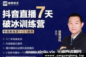 清风《抖音直播7天破冰训练营》MP4百度云网盘下载