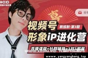 喜脉视频号《形象iP进化营第4期》课程视频资料MP4百度网盘下载