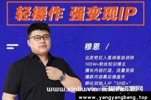 穆恩《轻操作、强变现IP内容运营课》MP4视频百度网盘下载