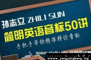 孙志立《简明英语音标教程50讲》视频培训课程MP4百度云网盘下载