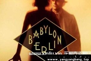 德剧《巴比伦柏林》全1-4季高清视频合集[MP4/59GB]云网盘下载