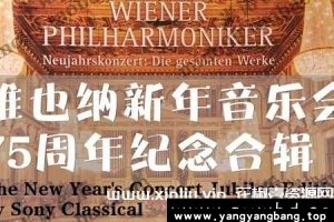 《维也纳新年音乐会75周年纪念》无损音质[WAV/FLAC/15G]百度网盘下载