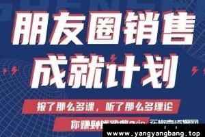 Spenser绝杀文案《朋友圈销售”成就计划’》视频MP4百度云网盘下载