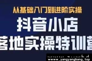 抖名星《抖音小店落地实操特训营》视频课程MP4百度云网盘下载