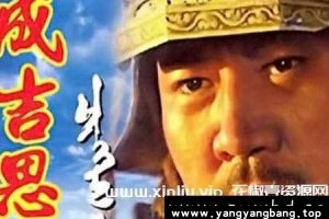 央视版《成吉思汗》全30集国语无水印[MKV/25GB]百度云网盘下载