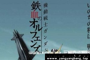 《机动战士高达：铁血的奥尔芬斯》全1-2部高清视频合集日语中字[MP4/15GB]云网盘下载