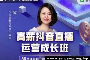 《高薪抖音直播运营成长班》视频学习资料百度云网盘下载