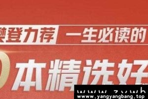 樊登《一生必读的10本精选好书》视频MP4百度云网盘下载