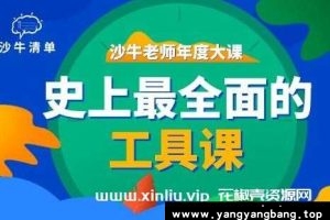 沙牛老师《史上最全面的工具课》资料资源视频MP4百度网盘下载