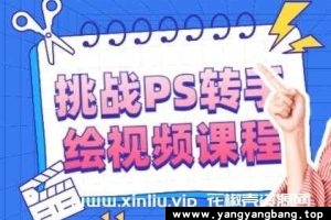 PS教程《挑战PS转手绘视频》视频资料MP4百度网盘下载