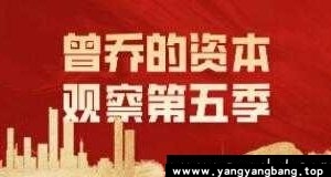 《曾乔的资本观察》第5季视频资料资源百度网盘下载
