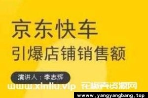 玺承云学堂《京东快车与搜索最新玩法》引爆店铺销售额百度网盘下载