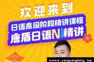 唐盾日语《0-N4 N3-N2 N1精讲》学习资料视频[MP4/29GB]百度网盘下载