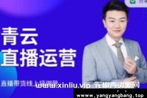 青云《直播带货运营电商教程》培训课程视频百度云网盘下载