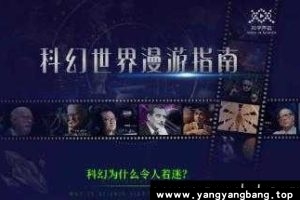 《汪诘：科幻世界漫游指南第1季》视频资料MP4百度网盘下载