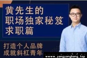 《职场独家秘笈求职篇》视频学习资料资源百度云网盘下载