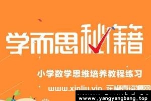 《学而思数学思维训练》小学视频资料合集[FLV/9GB]百度网盘下载