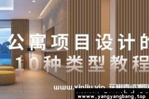 《公寓项目设计》的10种类型教程-视频MP4百度云网盘下载