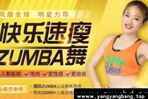 明星力荐《快乐速瘦Zumba舞》视频资料资源MP4百度网盘下载