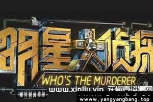 综艺《明星大侦探》2016-2019年7季视频合集[MP4/322GB]云网盘下载