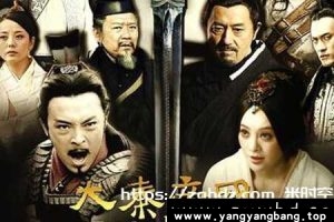 电视剧《大秦帝国之纵横》全集高清视频合集百度网盘下载